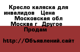 Кресло-каляска для инвалидов › Цена ­ 11 000 - Московская обл., Москва г. Другое » Продам   